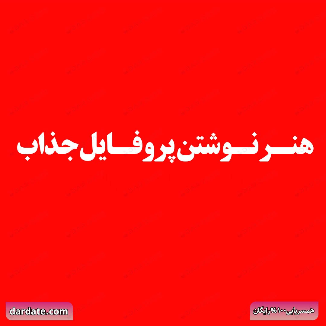 🔴هنر نوشتن پروفایل جذاب در سایت همسریابی|چطور خودت را نشان دهی؟🔴