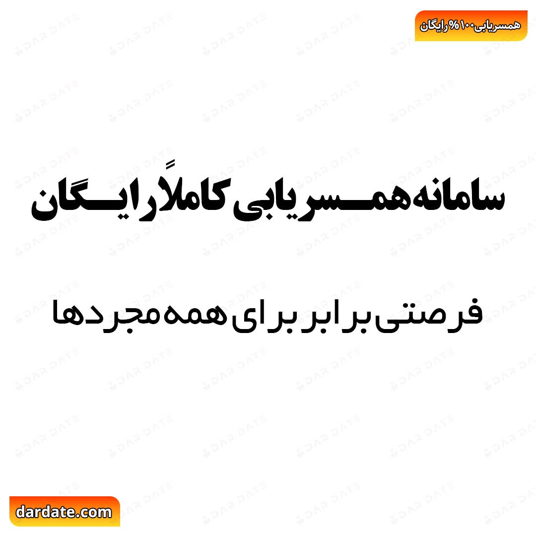 🔴سامانه همسریابی کاملاً رایگان|فرصتی برابر برای همه مجردها🔴
