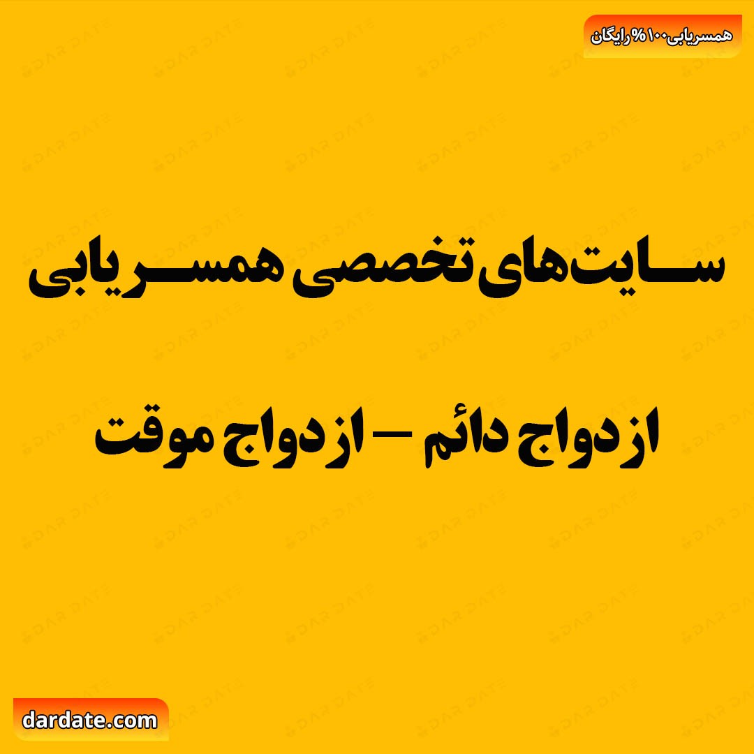 🔴اسامی سایت های تخصصی همسریابی|خطرات دوستیابیهای تلگرام و اینستاگرام🔴
