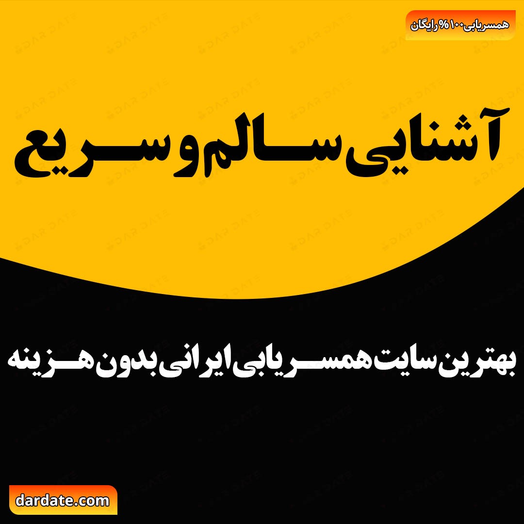 🔴بهترین سایت همسریابی ایرانی بدون هزینه | آشنایی سالم و سریع🔴