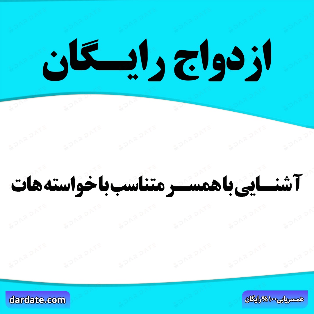 🔴آشنایی با دختر و پسر مجرد برای ازدواج|سایت همسریابی دردیت🔴