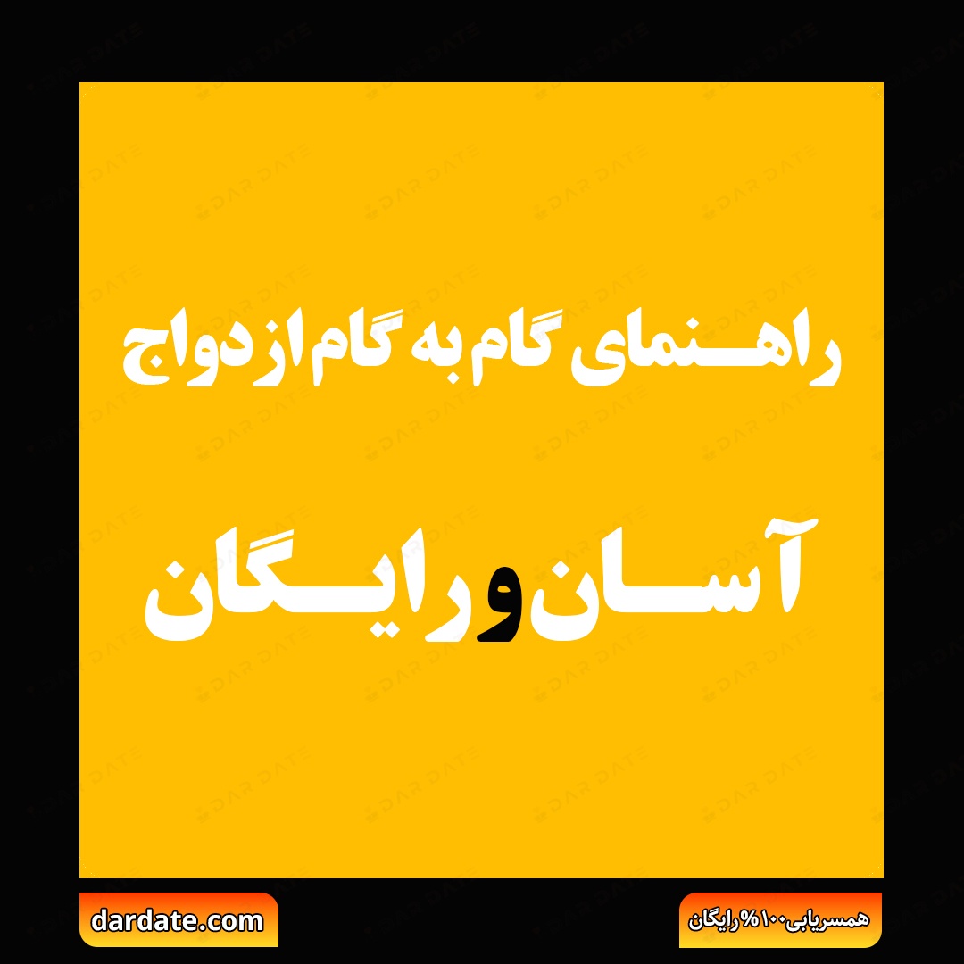 🔴راهنمای گام به گام ازدواج آسان و رایگان با کمک سایت همسریابی معتبر🔴