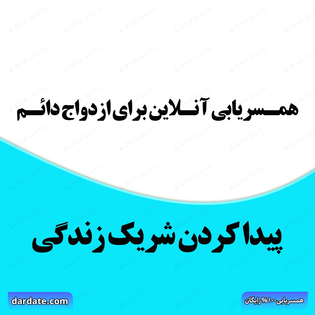 🔴همسریابی آنلاین برای ازدواج دائم|پیدا کردن شریک زندگی ایدهآل🔴