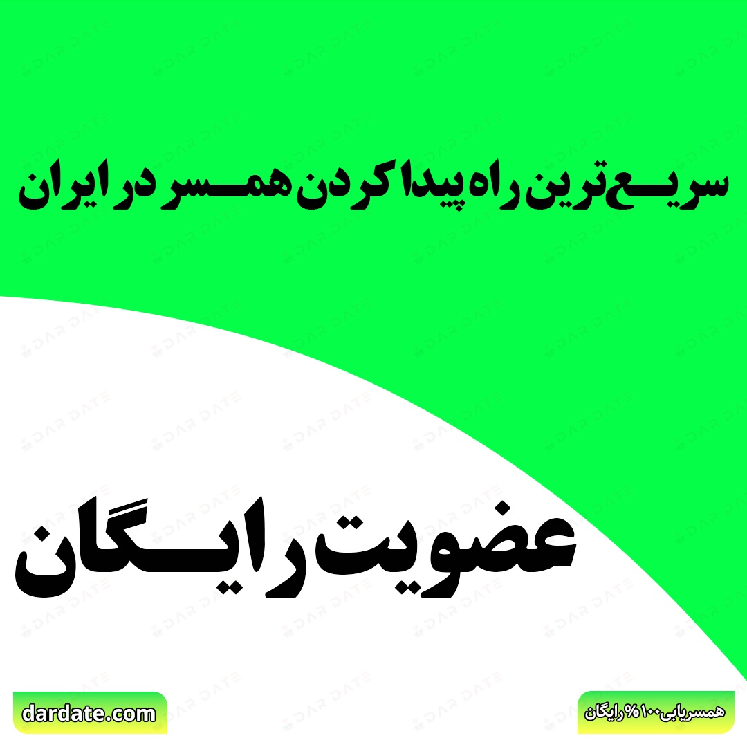 🔴سریعترین راه پیدا کردن همسر در ایران|عضویت رایگان🔴