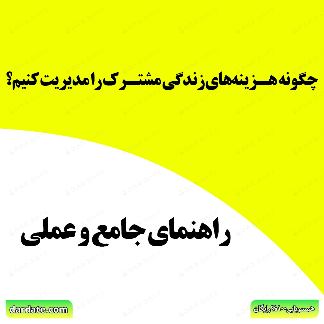 🔴چگونه هزینههای زندگی مشترک را مدیریت کنیم؟|راهنمای جامع و عملی🔴