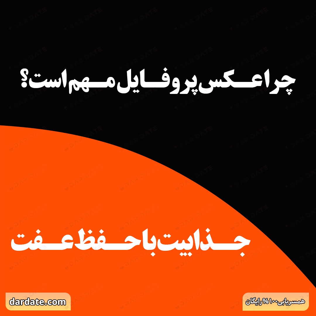 🔴راهنمای کامل آپلود عکس پروفایل در سایت همسریابی|جذابیت با حفظ عفت🔴