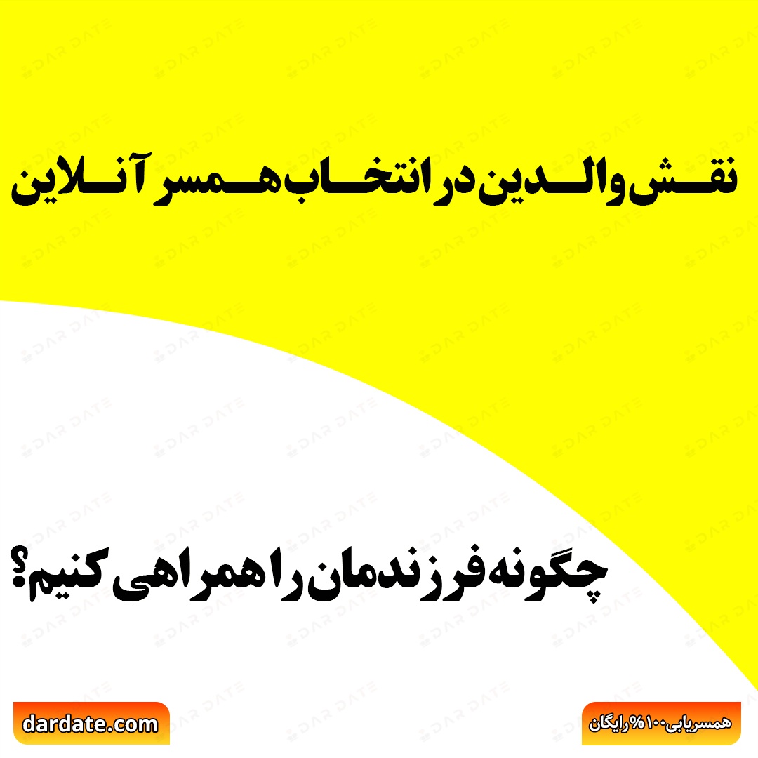 🔴نقش والدین در انتخاب همسر آنلاین|چگونه فرزندمان را در مسیر ازدواج همراهی کنیم؟🔴