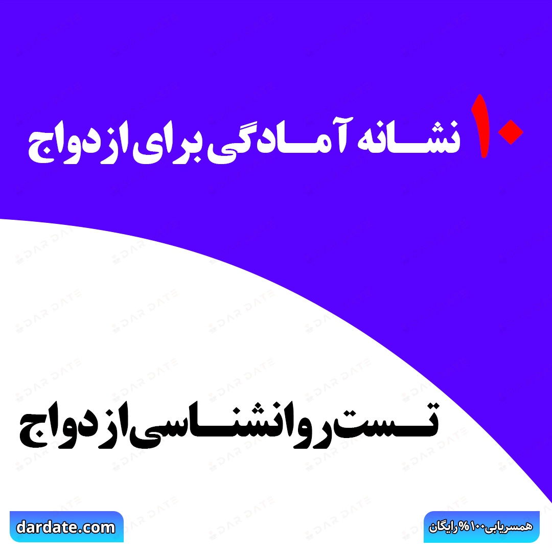 🔴۱۰ نشانه که نشان میدهد آماده ازدواج هستید|تست روانشناسی ازدواج🔴