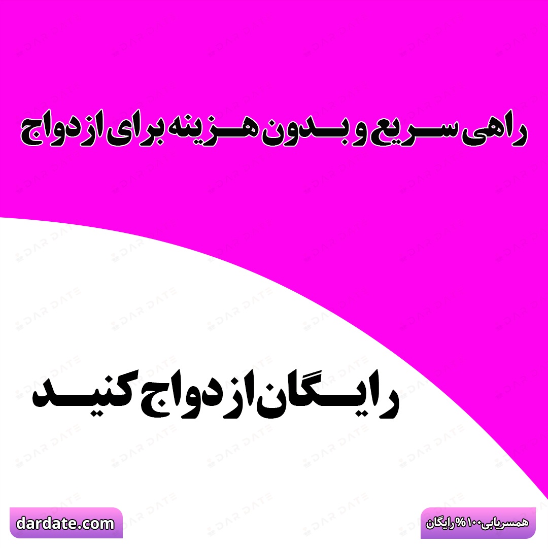🔴رایگان ازدواج کنید|بهترین سایت همسریابی بدون هزینه🔴