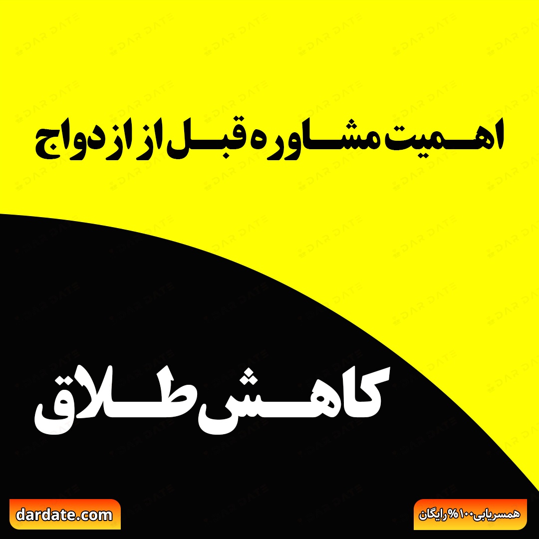🔴مشاوره قبل از ازدواج|هزینهی اندکی برای خرید آرامش یک عمر🔴