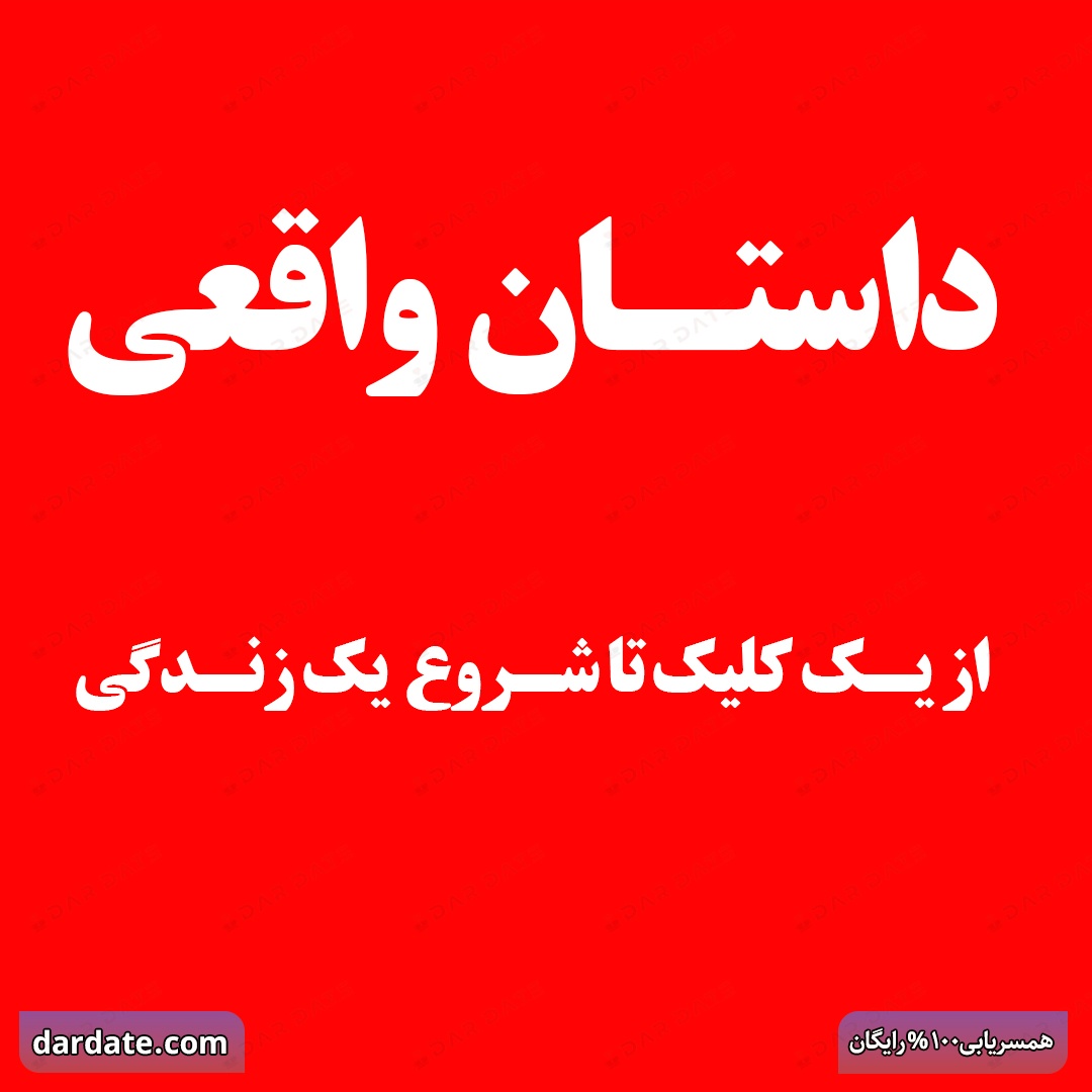 🔴داستان واقعی|از یک کلیک تا شروع زندگی🔴