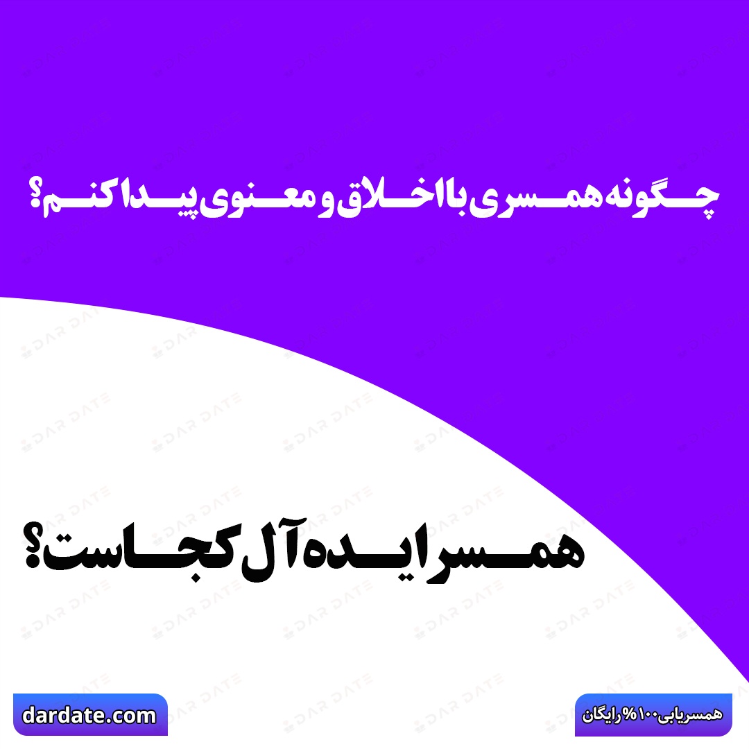 🔴همسر ایدهآل کجاست؟|راهنمای پیدا کردن جفت روحی با ریشههای اخلاقی🔴