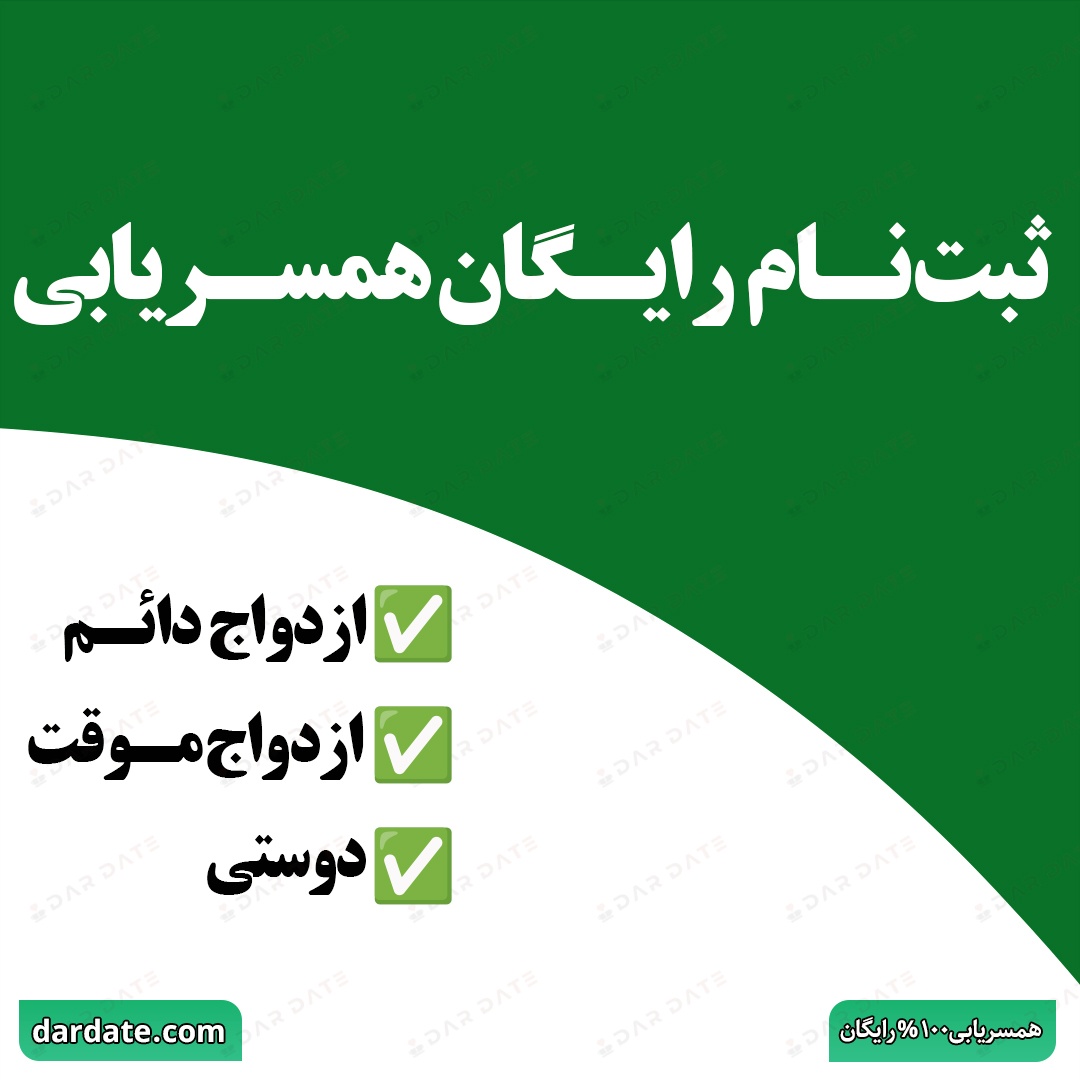 🔴ثبتنام رایگان همسریابی|معرفی همسر برای ازدواج دائم و موقت🔴