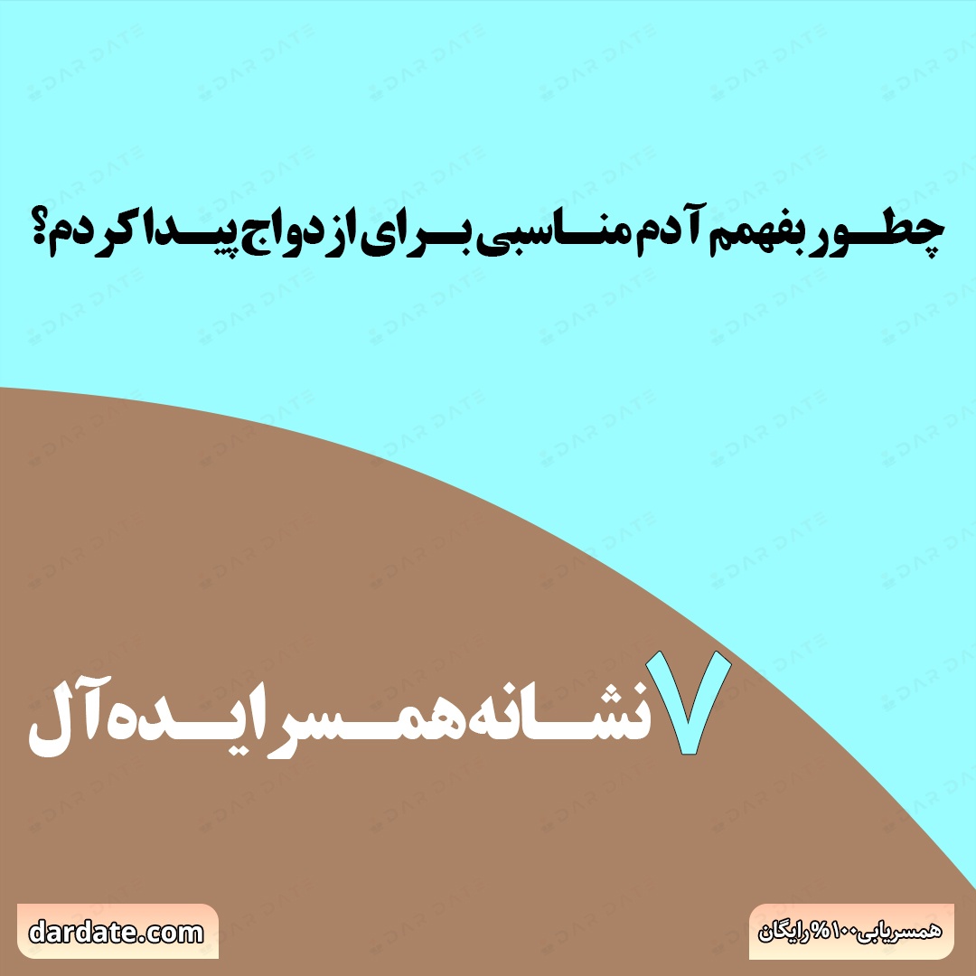 🔴چطور بفهمم آدم مناسبی برای ازدواج پیدا کردم؟|۷ نشانه همسر ایدهآل🔴