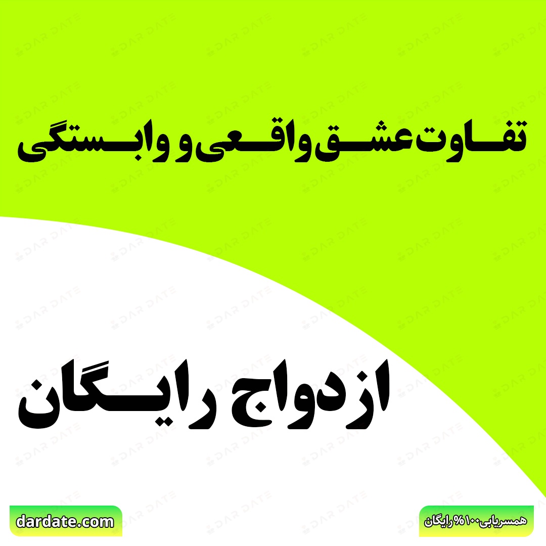 🔴۵ نشانه برای تشخیص رابطه سالم قبل از ازدواج🔴