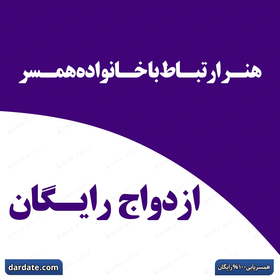 🔴هنر ارتباط با خانواده همسر|۷ راز طلایی برای ایجاد صمیمیت و احترام🔴