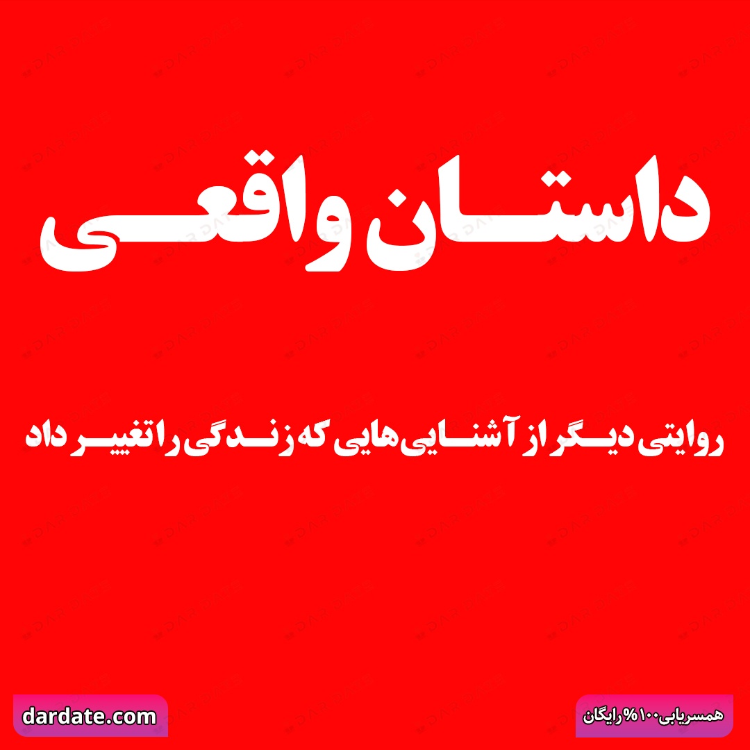 🔴داستان واقعی|3روایت از آشنایی هایی که زندگی را تغییر داد🔴