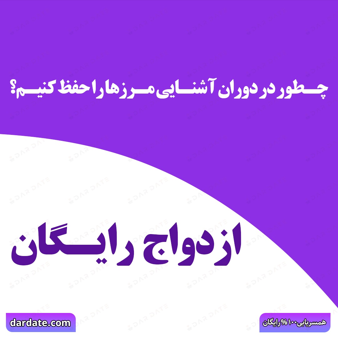 🔴هنر مرزگذاری در دوران آشنایی|مرزهای رابطه در دوران پیش از ازدواج🔴