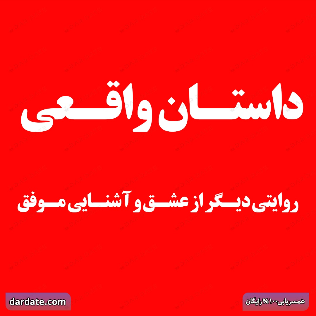 🔴داستان واقعی|جادههای مختلف به یک مقصد|روایتی از عشق و آشنایی موفق🔴