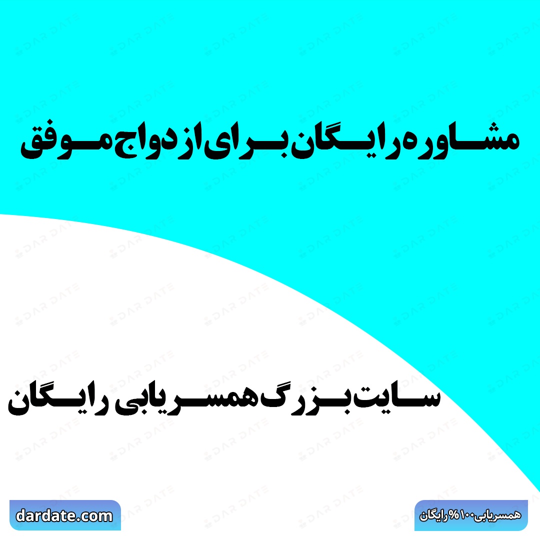 🔴سایت بزرگ همسریابی رایگان|مشاوره رایگان برای ازدواج موفق🔴
