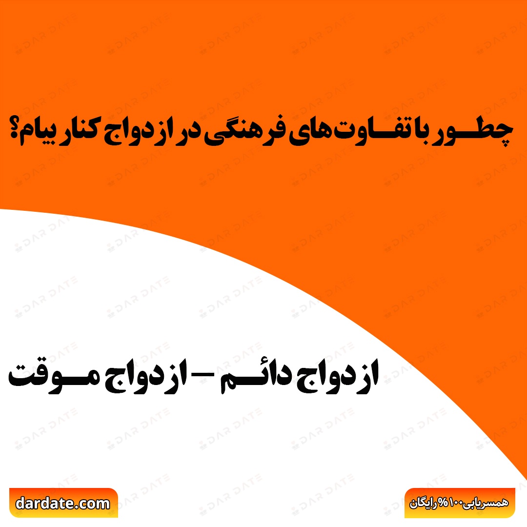 🔴6 راهکار طلایی برای کنار آمدن با تفاوتهای فرهنگی در ازدواج🔴