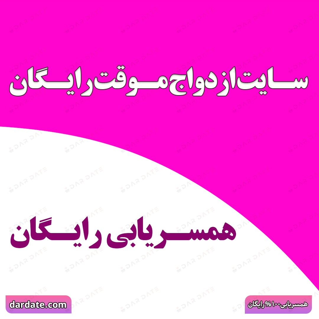 🔴 سایت ازدواج موقت و دائم رایگان تهران|همه شهرهای ایران |ثبت نام بدون هزینه🔴