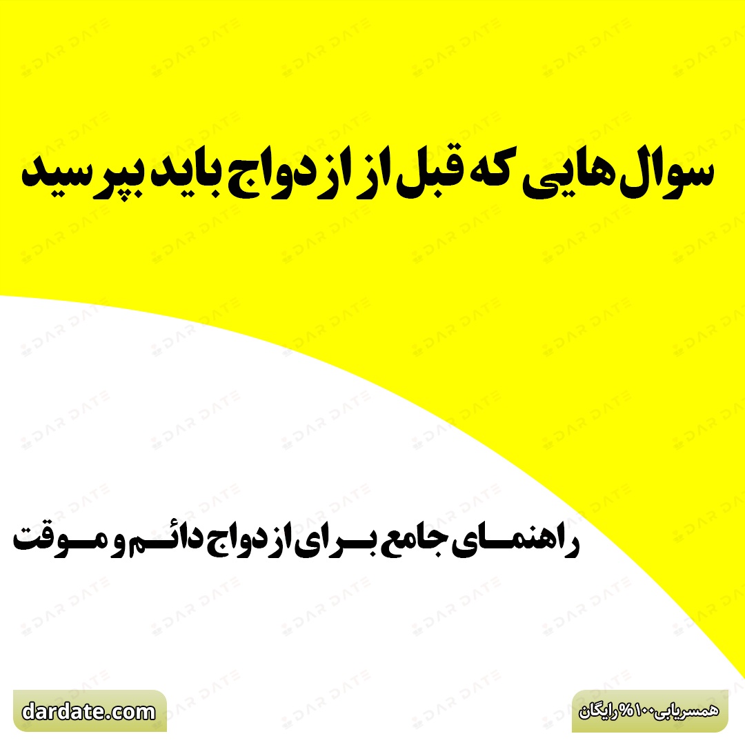 🔴۲۰ سوال طلایی که قبل از ازدواج باید بپرسید|راهنمای جامع برای ازدواج دائم و موقت🔴