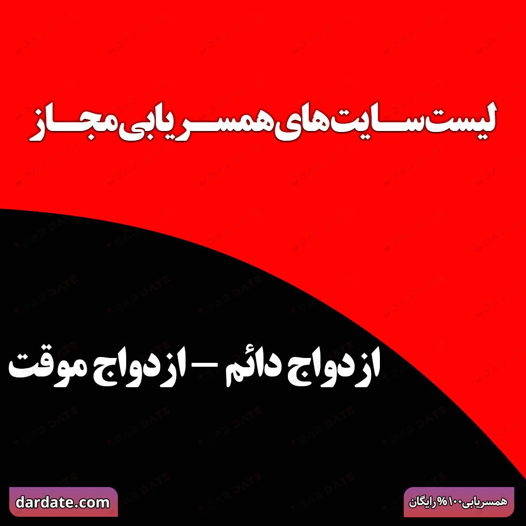 🔴لیست سایتهای همسریابی مجاز|معرفی بهترین گزینه برای ازدواج دائم و موقت🔴