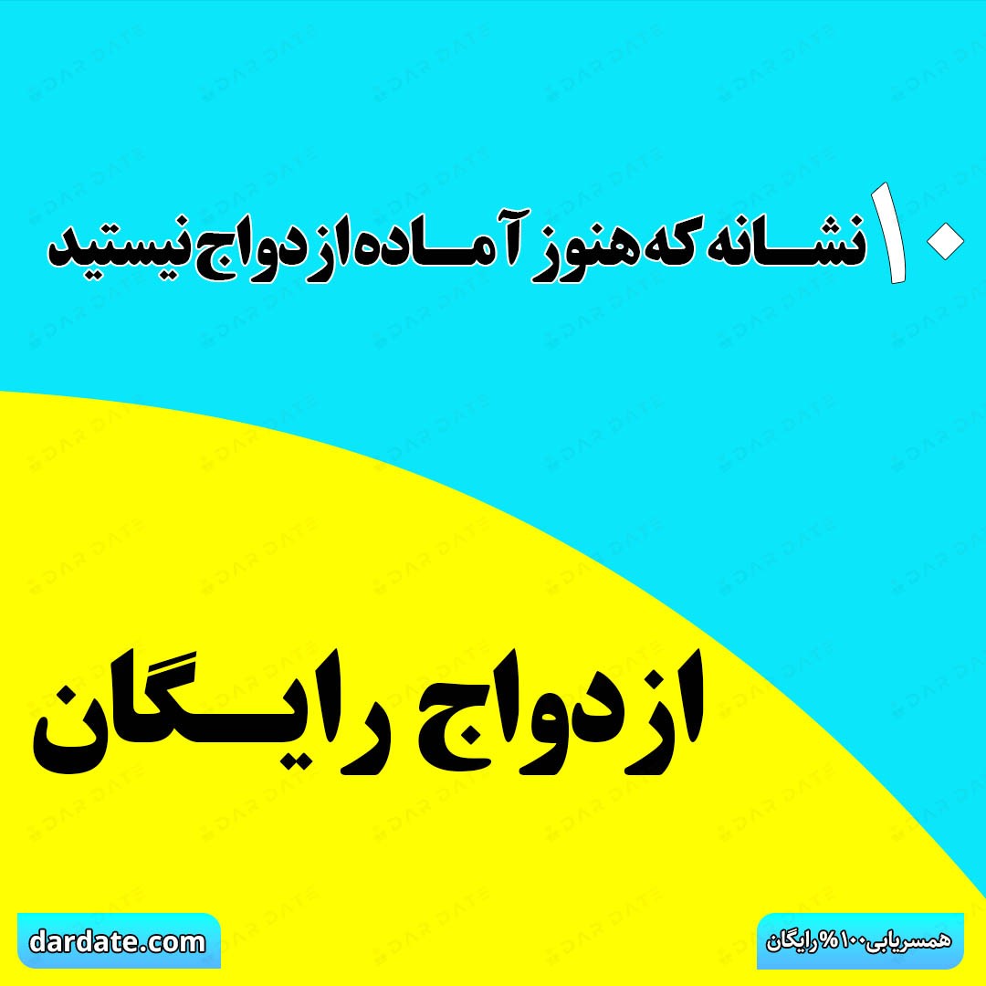 🔴آیا واقعاً برای ازدواج آمادهای؟|۱۰ نشانه که هنوز برای ازدواج آماده نیستی!🔴